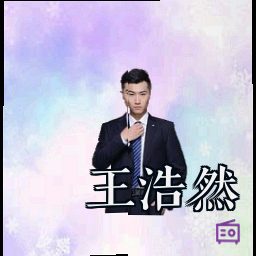 王浩然