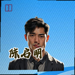 陈启明